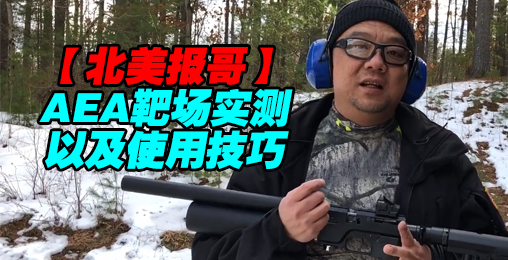 【北美报哥】AEA靶场实测以及使用技巧